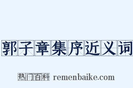 郭子章集序近义词是什么意思的图片